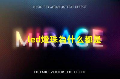 led燈珠為什么都是串聯(lián) led燈珠壞了怎么更換